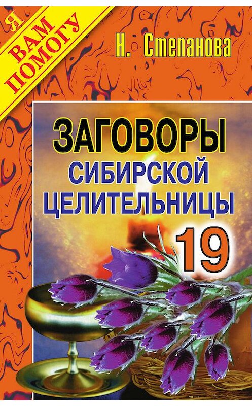 Обложка книги «Заговоры сибирской целительницы. Выпуск 19» автора Натальи Степановы издание 2009 года. ISBN 9785790537721.