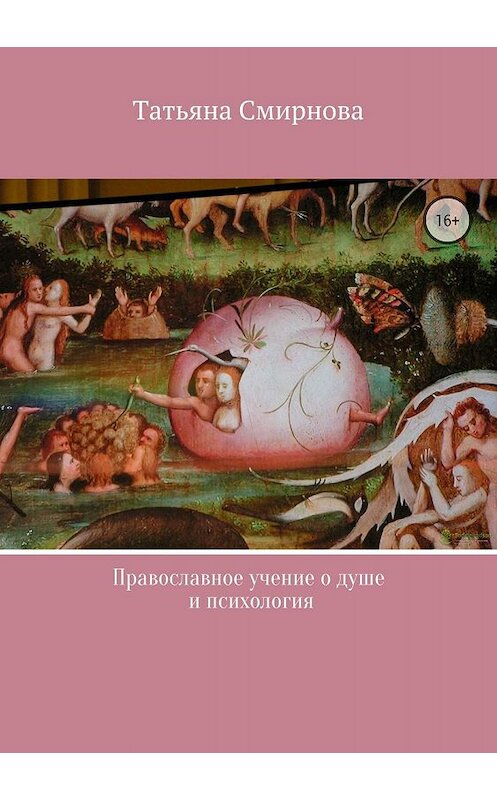 Обложка книги «Православное учение о душе и психология» автора Татьяны Смирновы издание 2018 года.