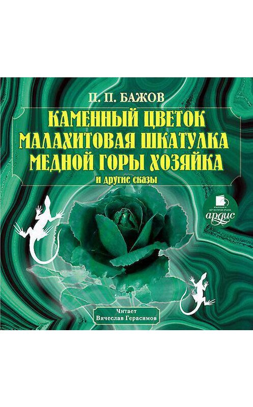 Обложка аудиокниги «Каменный цветок, Малахитовая шкатулка и другие сказы» автора Павела Бажова. ISBN 4607031762141.