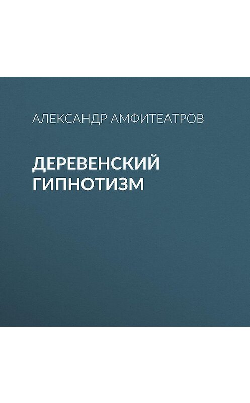 Обложка аудиокниги «Деревенский гипнотизм» автора Александра Амфитеатрова.