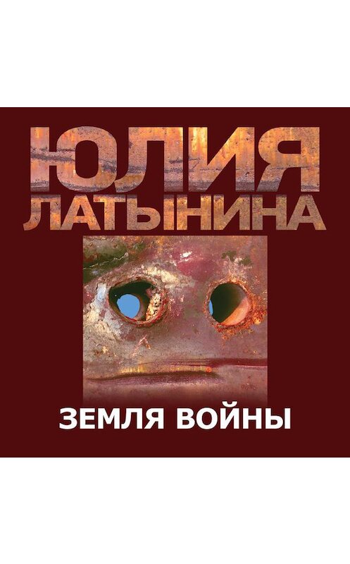 Обложка аудиокниги «Земля Войны» автора Юлии Латынины.