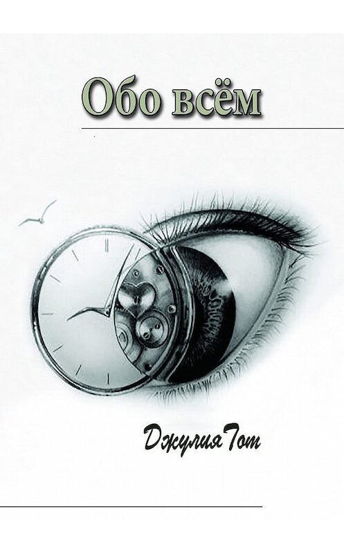 Обложка книги «Обо всём» автора Джулии Тота. ISBN 9785447441265.