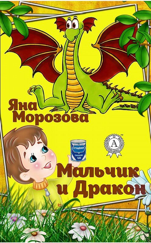 Обложка книги «Мальчик и дракон» автора Яны Морозовы издание 2017 года.