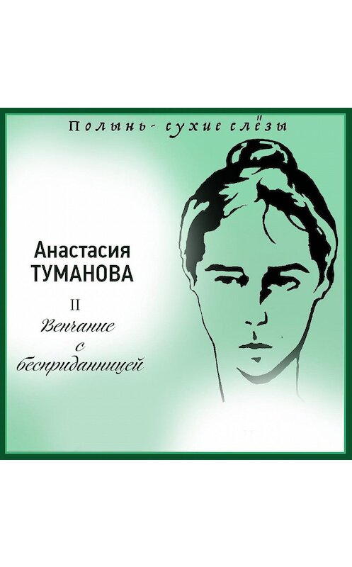 Обложка аудиокниги «Венчание с бесприданницей» автора Анастасии Тумановы.