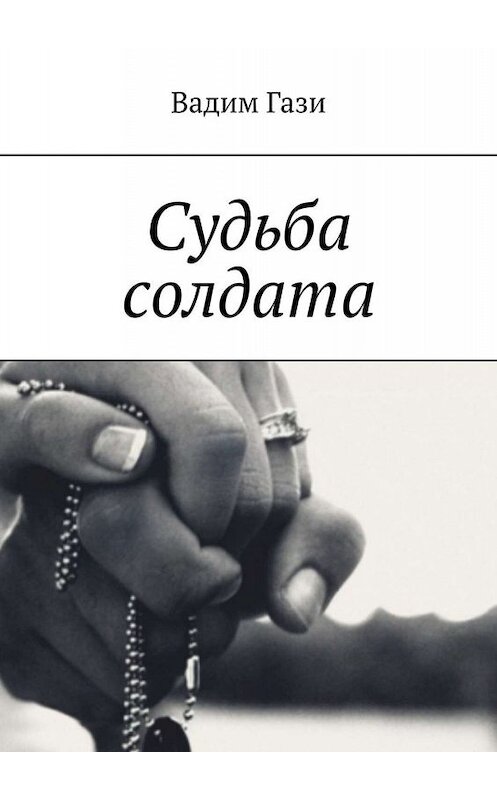 Обложка книги «Судьба солдата» автора Вадим Гази. ISBN 9785005026156.