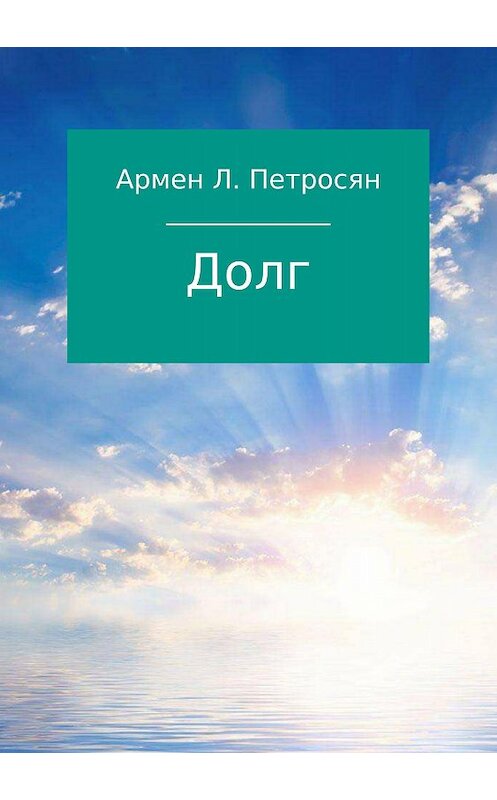 Обложка книги «Долг» автора Армена Петросяна издание 2018 года.