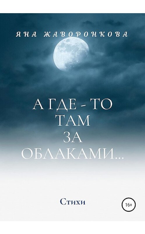 Обложка книги «А где-то там, за облаками» автора Яны Жаворонковы издание 2020 года. ISBN 9785532049635.