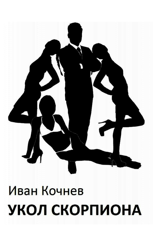 Обложка книги «Укол Скорпиона» автора Ивана Кочнева издание 2018 года.