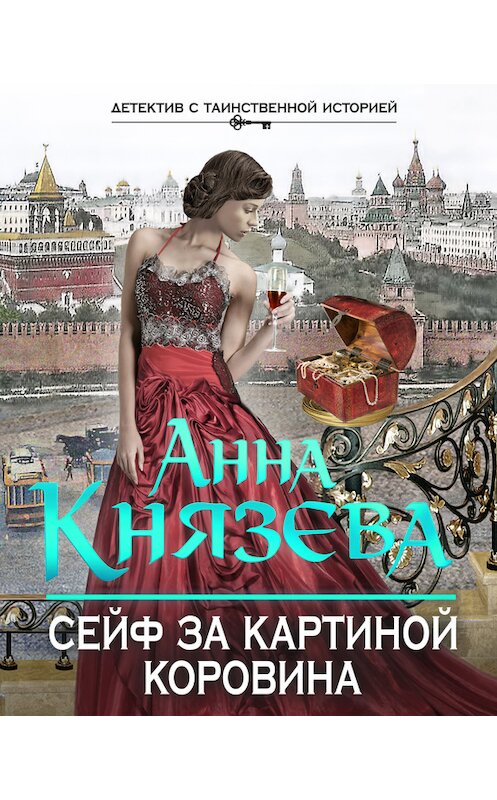 Обложка книги «Сейф за картиной Коровина» автора Анны Князевы издание 2013 года. ISBN 9785699663903.