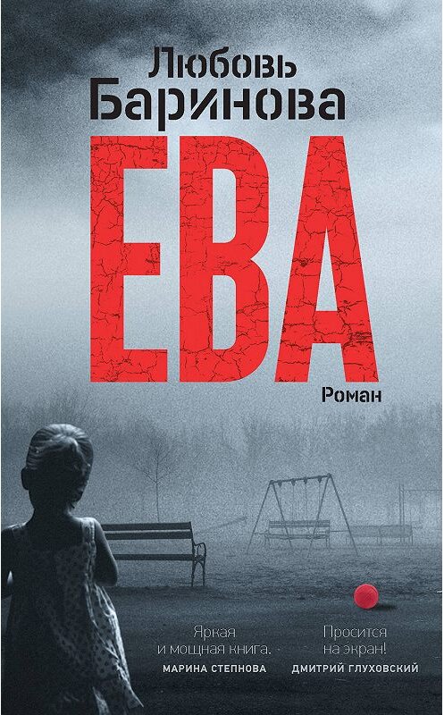 Обложка книги «Ева» автора Любовь Бариновы. ISBN 9785171179793.