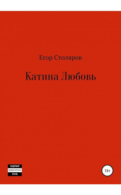 Обложка книги «Катина любовь» автора Егора Столярова издание 2020 года.