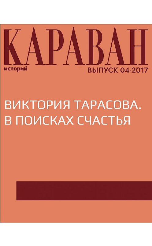 Обложка книги «Виктория Тарасова. В поисках счастья» автора Мариной Порк.