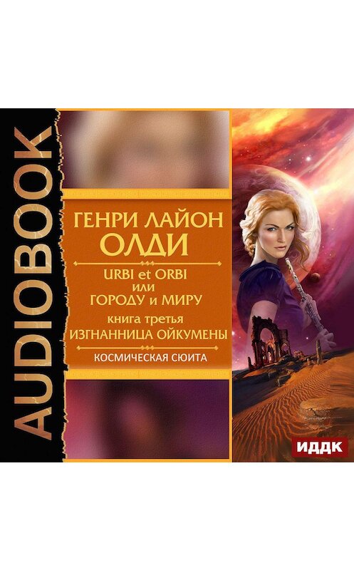 Обложка аудиокниги «Изгнанница Ойкумены» автора Генри Олди.