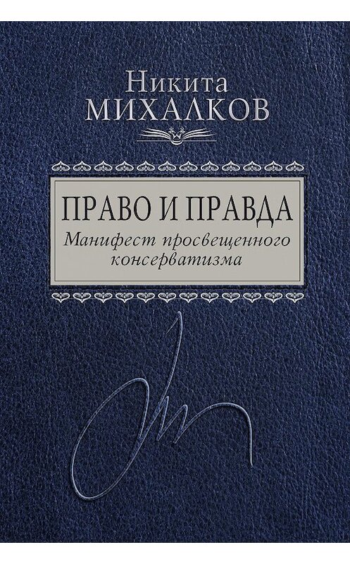 Обложка книги «Право и Правда. Манифест просвещенного консерватизма» автора Никити Михалкова издание 2017 года. ISBN 9785699944163.