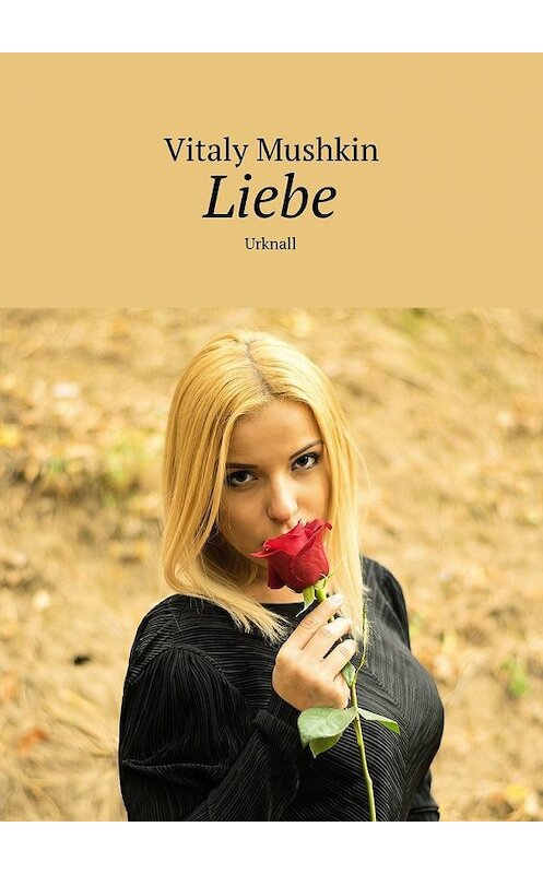 Обложка книги «Liebe. Urknall» автора Виталия Мушкина. ISBN 9785449073716.