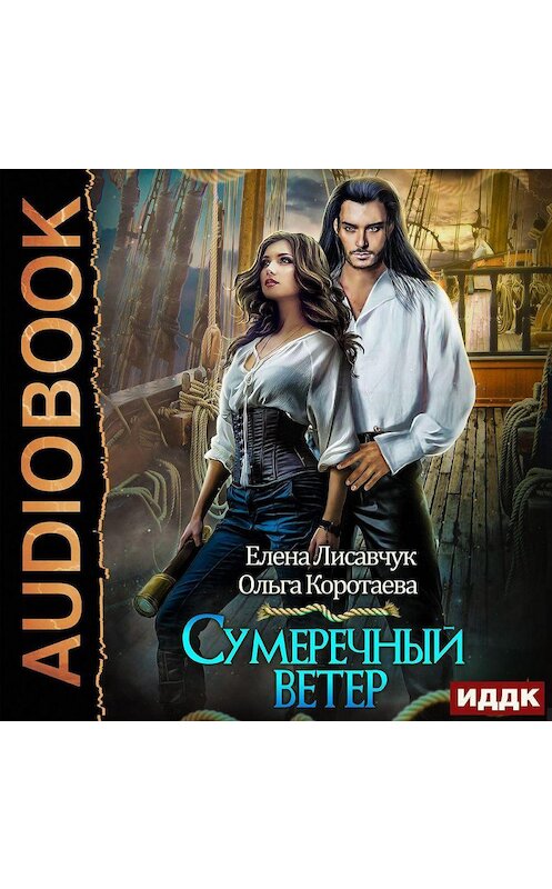 Обложка аудиокниги «Сумеречный ветер» автора .