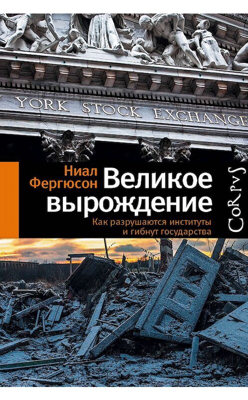 Обложка книги «Великое вырождение. Как разрушаются институты и гибнут государства» автора Ниала Фергюсона издание 2016 года. ISBN 9785170916085.