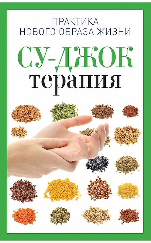 Обложка книги «Су-Джок терапия» автора Натальи Панины издание 2013 года. ISBN 9785386068462.