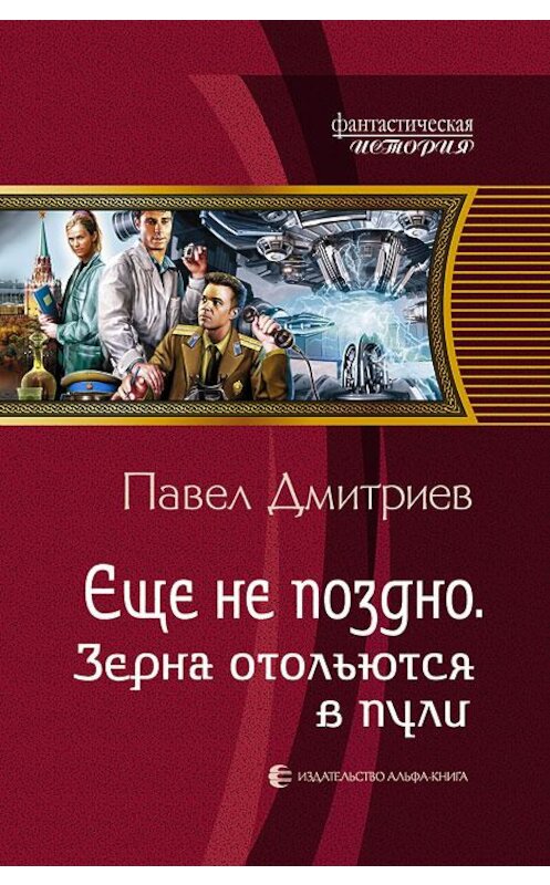 Обложка книги «Зерна отольются в пули» автора Павела Дмитриева. ISBN 9785992215274.