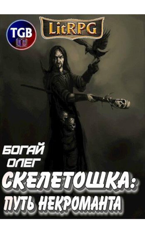 Обложка книги «Скелетошка: Путь некроманта» автора Олега Богая.