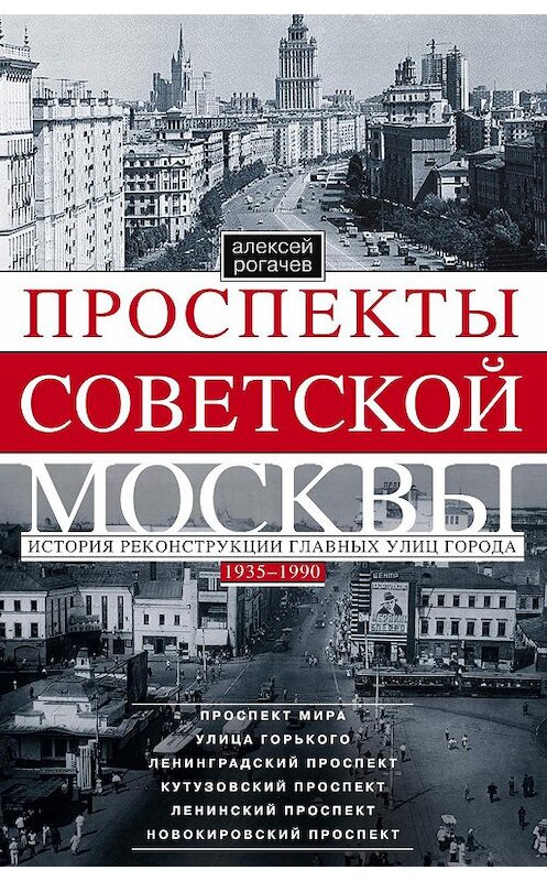 Обложка книги «Проспекты советской Москвы. История реконструкции главных улиц города. 1935–1990» автора Алексея Рогачева издание 2015 года. ISBN 9785227057211.