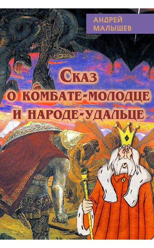 Обложка книги «Сказ о комбате-молодце и народе-удальце» автора Андрея Малышева издание 2019 года.