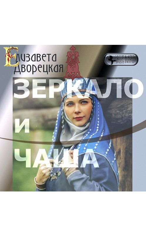 Обложка аудиокниги «Зеркало и чаша» автора Елизавети Дворецкая.