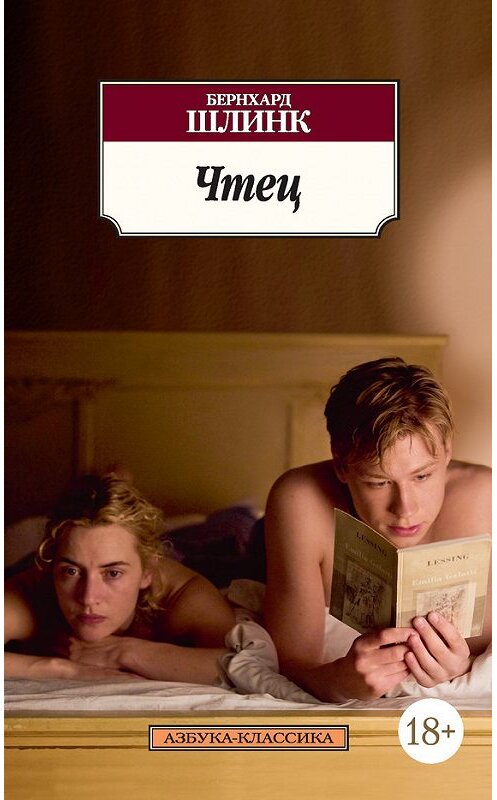 Обложка книги «Чтец» автора Бернхарда Шлинка издание 2015 года. ISBN 9785389100336.