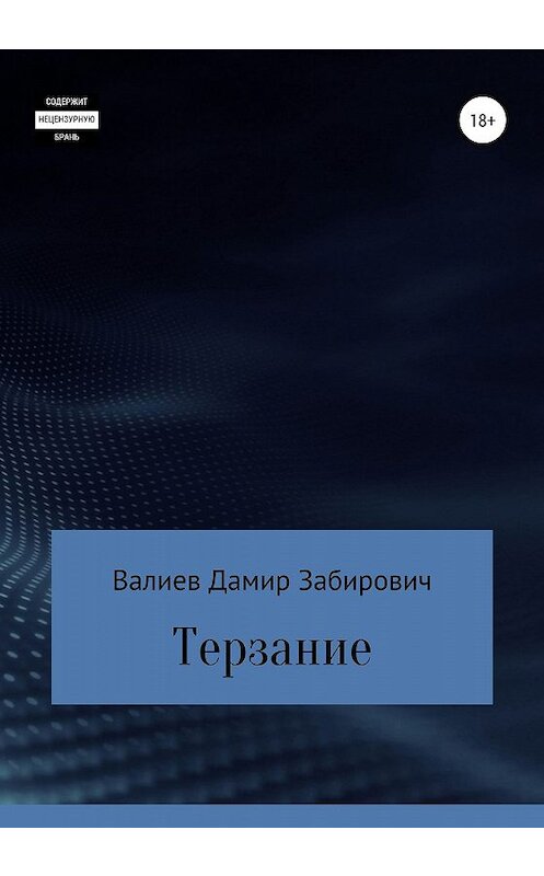 Обложка книги «Терзание» автора Дамира Валиева издание 2019 года.