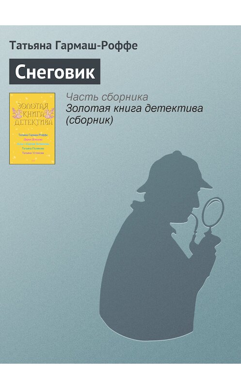 Обложка книги «Снеговик» автора Татьяны Гармаш-Роффе издание 2008 года. ISBN 9785699306336.