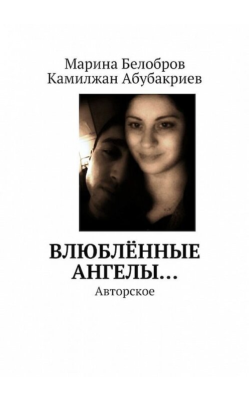 Обложка книги «Влюблённые Ангелы… Авторское» автора . ISBN 9785449068705.