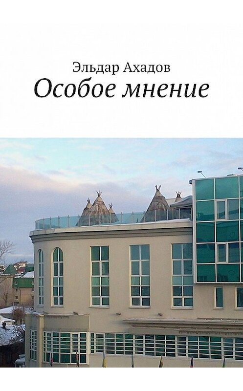 Обложка книги «Особое мнение» автора Эльдара Ахадова. ISBN 9785447423278.