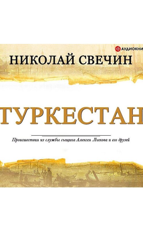 Обложка аудиокниги «Туркестан» автора Николая Свечина.