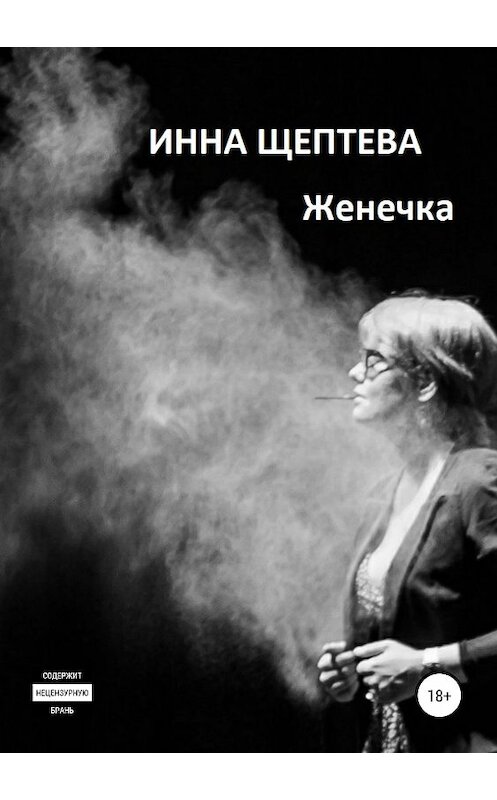 Обложка книги «Женечка» автора Инны Щептевы издание 2018 года.