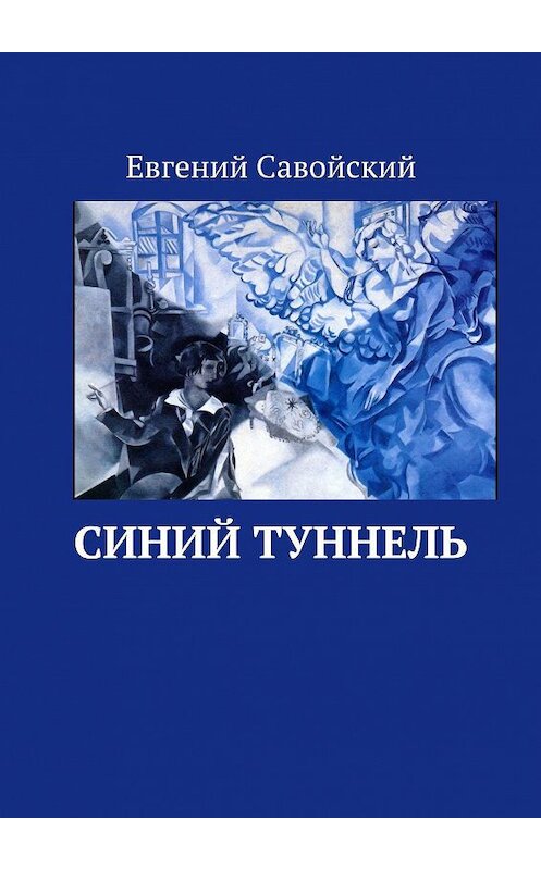 Обложка книги «Синий туннель» автора Евгеного Савойския. ISBN 9785005035363.