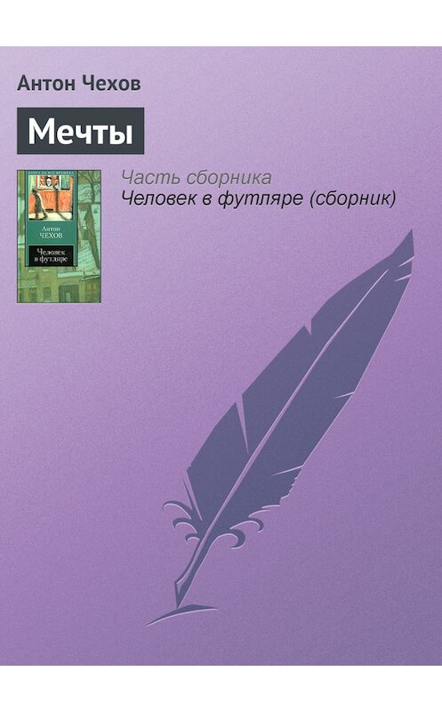 Обложка книги «Мечты» автора Антона Чехова издание 2007 года. ISBN 9785170319572.