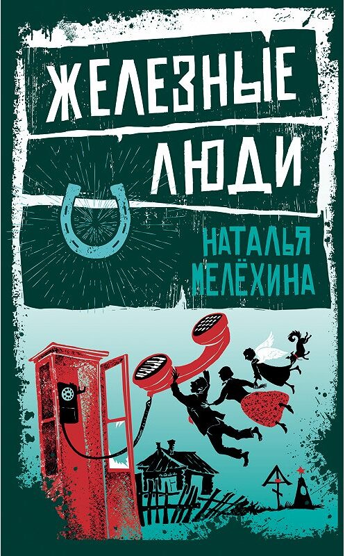 Обложка книги «Железные люди (сборник)» автора Натальи Мелёхины издание 2018 года. ISBN 9785040908851.