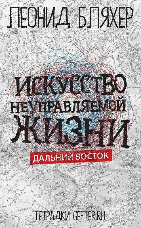 Обложка книги «Искусство неуправляемой жизни. Дальний Восток» автора Леонида Бляхера издание 2014 года. ISBN 9785973902186.