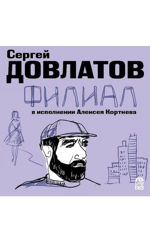 Обложка аудиокниги «Филиал» автора Сергея Довлатова.