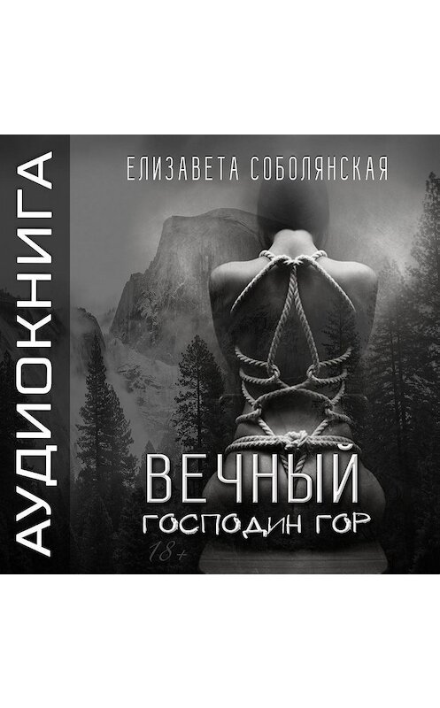 Обложка аудиокниги «Вечный Господин Гор» автора Елизавети Соболянская.