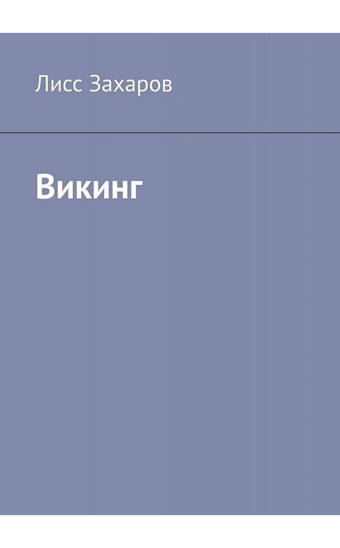 Обложка книги «Викинг» автора Лисса Захарова. ISBN 9785005080608.