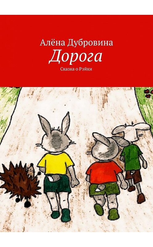 Обложка книги «Дорога. Сказка о Рэйки» автора Алёны Дубровины. ISBN 9785448357121.