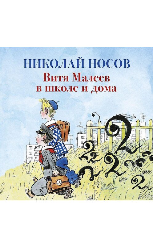 Обложка аудиокниги «Витя Малеев в школе и дома» автора Николая Носова. ISBN 9785389177444.