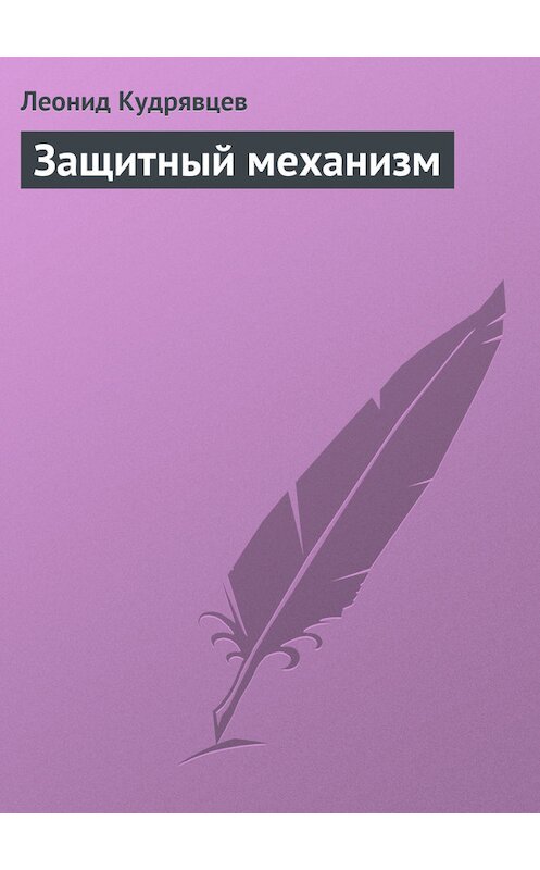 Обложка книги «Защитный механизм» автора Леонида Кудрявцева.