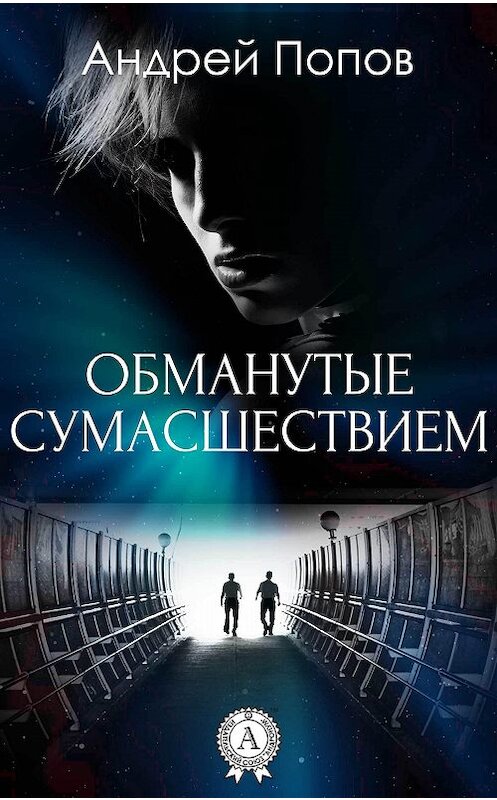 Обложка книги «Обманутые сумасшествием» автора Андрея Попова издание 2017 года.