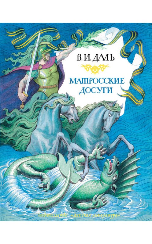 Обложка книги «Матросские досуги (сборник)» автора Владимир Дали издание 2010 года. ISBN 9785080042553.