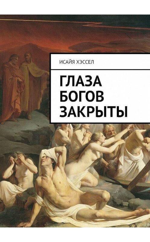 Обложка книги «Глаза богов закрыты» автора Исайи Хэссела. ISBN 9785005004468.
