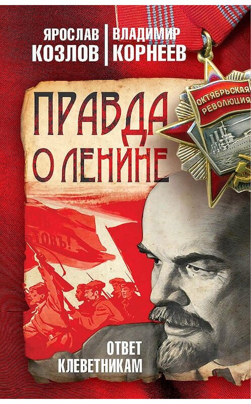 Обложка книги «Правда о Ленине. Ответ клеветникам» автора  издание 2018 года. ISBN 9785906995551.