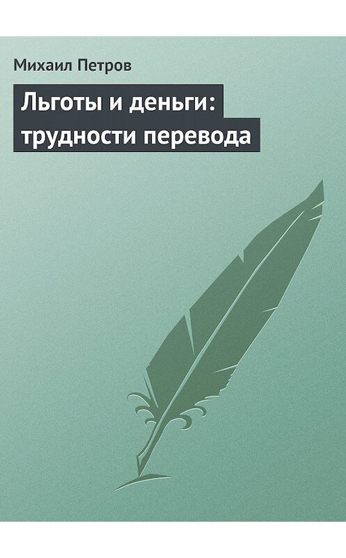 Обложка книги «Льготы и деньги: трудности перевода» автора Михаила Петрова издание 2006 года.