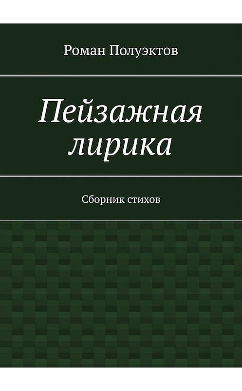 Обложка книги «Пейзажная лирика. Сборник стихов» автора Романа Полуэктова. ISBN 9785005065988.